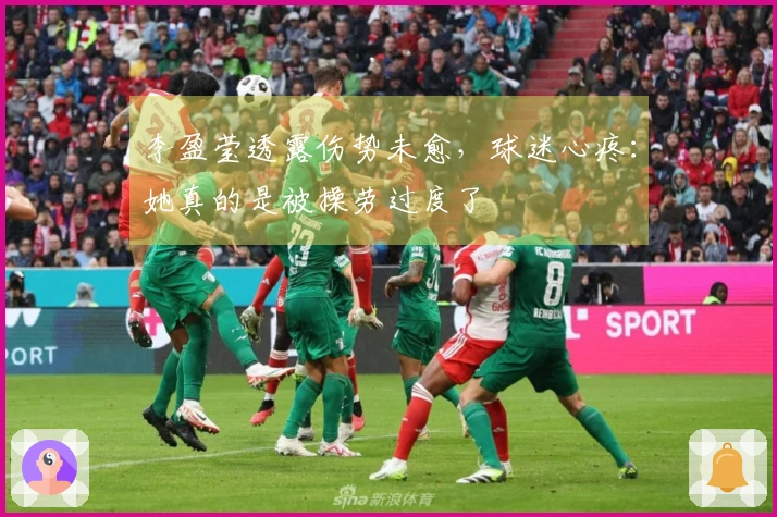 李盈莹透露伤势未愈，球迷心疼：她真的是被操劳过度了
