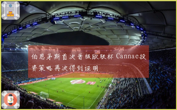 伯恩茅斯首次晋级欧联杯 Cannae投资策略再次得到证明