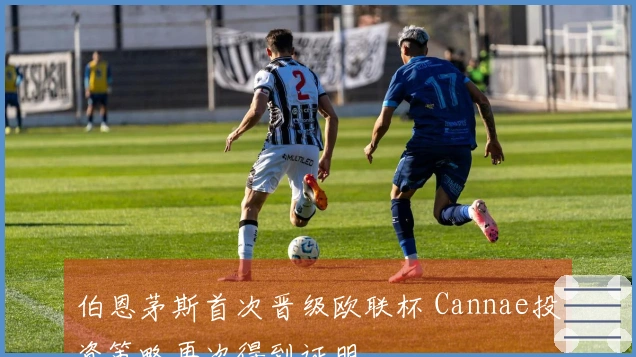 伯恩茅斯首次晋级欧联杯 Cannae投资策略再次得到证明
