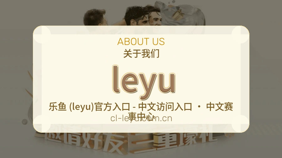leyu品牌档案